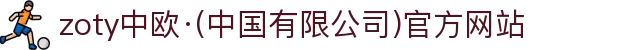 zoty中欧·(中国有限公司)官方网站